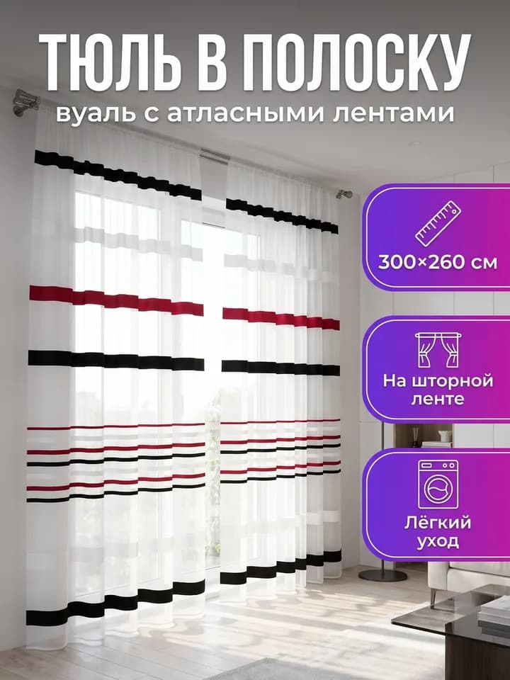 Карточка тюля в полоску для Wildberries: интерьер и преимущества