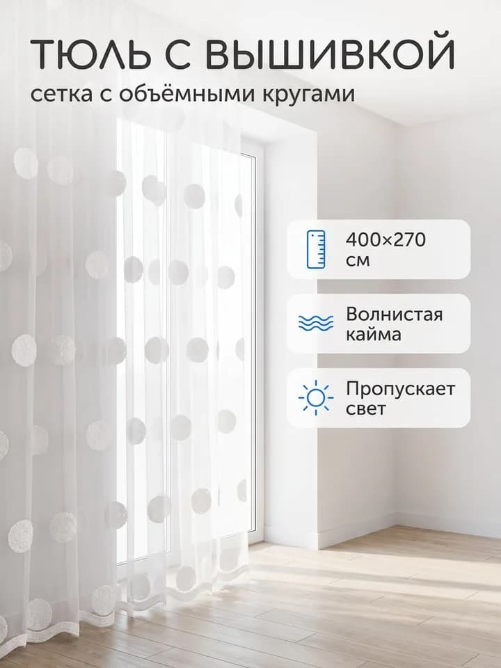 Главное фото карточки тюля с вышивкой для Ozon с инфографикой