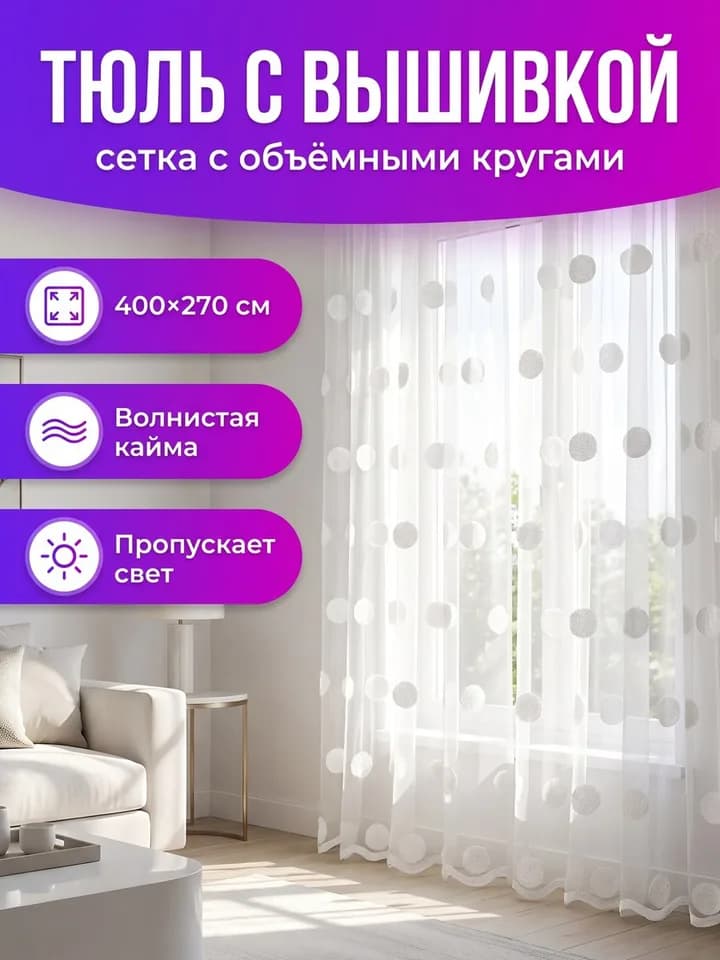 Главное фото карточки тюля с вышивкой для Wildberries с инфографикой